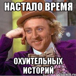 Villi-vonka-nastalo-vremya.jpg