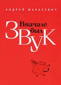 Vnachale_byl_zvuk.webp