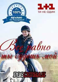 vse-ravno-ty-budesh-moj.webp