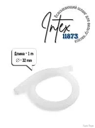 Вспомогательный гофрированный шланг Intex 11873, 1 м