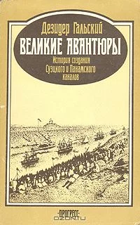yury._Istoriya_sozdaniya_Suetskogo_i_Panamskogo_ka.webp
