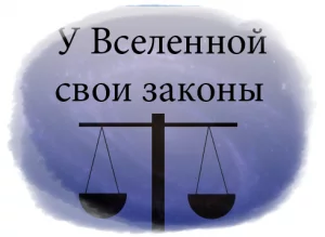 zakonyi-vselennoy1-300x219.webp