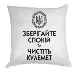 zberigayte-spokiy-ta-chistit-kulemet_9.webp