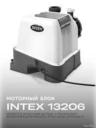 Моторный блок 13206 для песочного фильтр-насоса Intex 231756049 ...