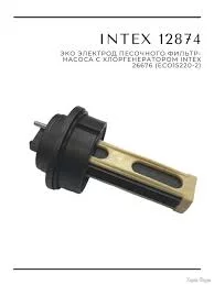 Эко электрод Intex 12874 для песочных фильтр-насосов с ...