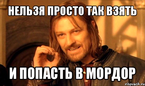 zya-prosto-tak-vzyat-i-boromir-mem_orig_1352365168.jpg