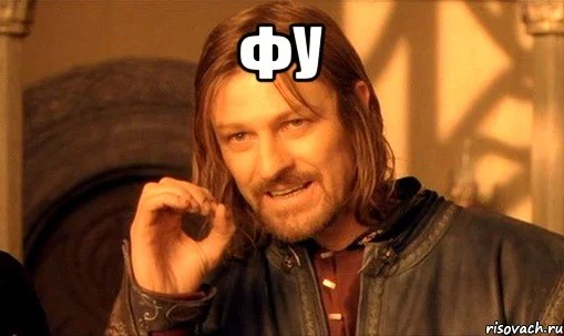 zya-prosto-tak-vzyat-i-boromir-mem_orig_1352880681.webp