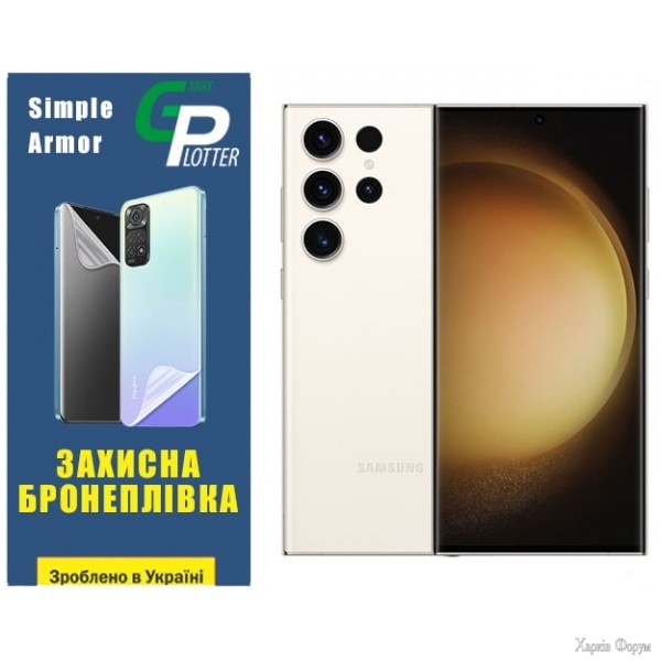 poliuretanova-plivka-gp-simple-armor-dlya-samsung-s23-ultra-s918-matova.jpg