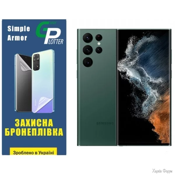 poliuretanova-plivka-gp-simple-armor-dlya-samsung-s22-ultra-s908-glyanceva.webp