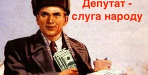депутат слуга.jpg