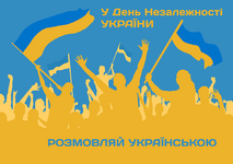 Розмовляй українською.png