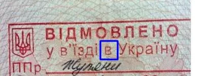 Відмовлено у вїзді в Україну.jpeg