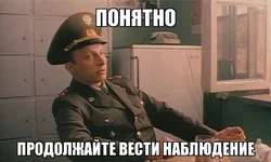 Капитан Продолжайте наблюдение.jpg