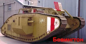 9_Бовингтон.webp