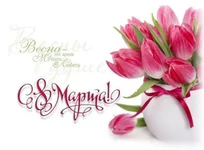 С 8 марта.jpg