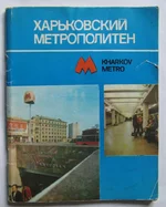 Харьковский метрополитен.