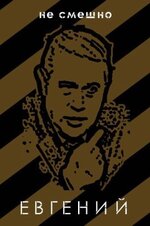 евгений.jpg