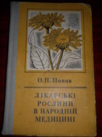 Книга "Лекарственные растения в народной медицине"