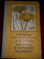 Книга "Лекарственные растения в народной медицине"