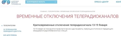  отключение каналов 19.01.20 для профилактики.webp