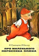 __Pro_malenkogo_porosenka_Plyuha_sbornik.webp