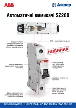 novinka-avtomat-abb-sz200-amper-ternopil_5de924be5400e.webp