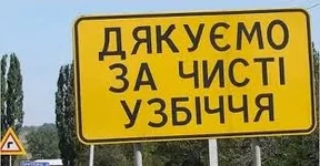  за чистые обочины (на украинском).webp