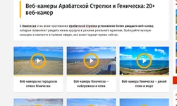 Screenshot_2020-11-12 ВЕБ-КАМЕРЫ АРАБАТСКОЙ СТРЕЛКИ и Геническа 20+ веб-камер.png
