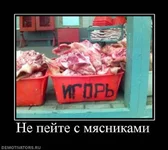  пейте с мясниками.webp