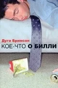 Dugi_Brimson__Koechto_o_Billi.jpg