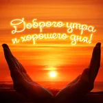 dobroe-utro-85.webp