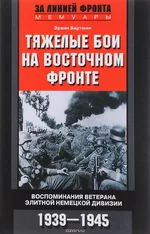 Ervin_Bartman__Tyazhelye_boi_na_Vostochnom_fronte.webp