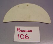 Крышка отсека для сетевого шнура Росинка 106.JPG