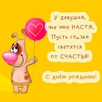 nastya_s_dnem_rozhdeniya_kartinki_smeshnye_2_01180146-600x600.jpg