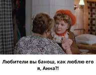 вы банош, как люблю его я, Анна!.webp