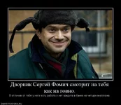 400423_dvornik-sergej-fomich-smotrit-na-tebya-kak-na-govno.jpg