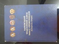 Книгу, Харьковский Тракторный Завод (страницы истории)