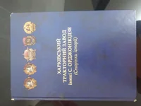 Книгу, Харьковский Тракторный Завод (страницы истории)