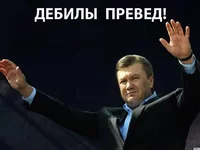 Yanukovich_debily.webp