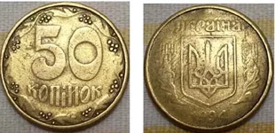 фальшивая 50 коп. 1994 года.jpg