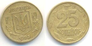 25 копеек, 1995 года.jpg