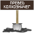 kalhozneg.gif