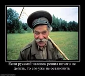 198193_esli-russkij-chelovek-reshil-nichego-ne-delat-to-ego-uzhe-ne-ostanovit.thumbnail.webp