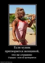 825230_esli-muzhik-pritvoryaetsya-zhenschinoj-eto-ne-strashno-.thumbnail.webp