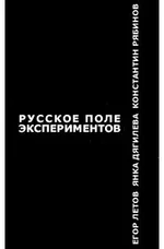 evaKonstantin_Ryabinov__Russkoe_Pole_Eksperimentov.webp