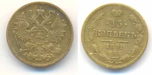  15 коп. 1891.webp