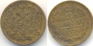 фальшивые 20 коп. 1896.jpg