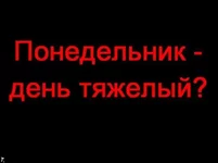 ponedelnik_01.jpg