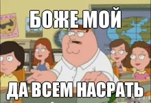1371590114_da-vsem-nasrat.png
