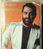 Аудиокасета Михаил Шуфутинский Нет Проблем